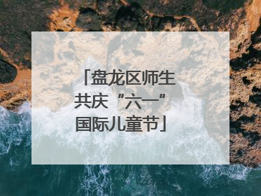 盘龙区师生共庆“六一”国际儿童节