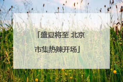 盛夏将至 北京市集热辣开场