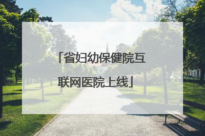 省妇幼保健院互联网医院上线