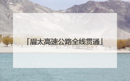 眉太高速公路全线贯通