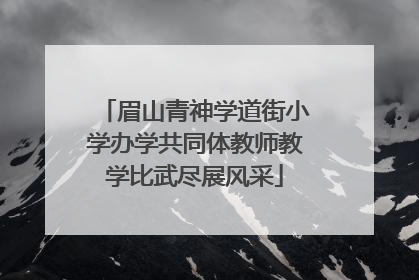 眉山青神学道街小学办学共同体教师教学比武尽展风采