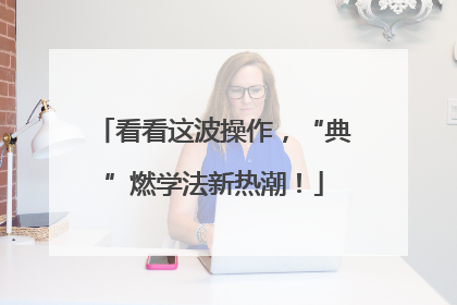 看看这波操作，“典”燃学法新热潮！