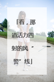 看，那道活力四射的风“警”线