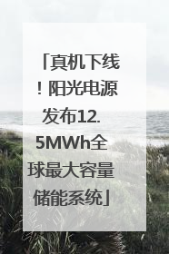 真机下线！阳光电源发布12.5MWh全球最大容量储能系统