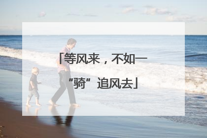 等风来，不如一“骑”追风去