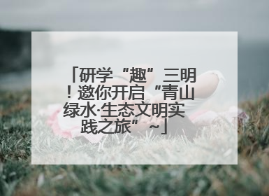 研学“趣”三明！邀你开启“青山绿水·生态文明实践之旅”~