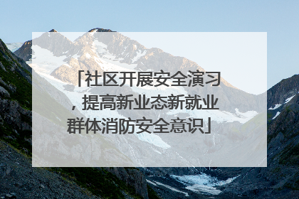 社区开展安全演习，提高新业态新就业群体消防安全意识