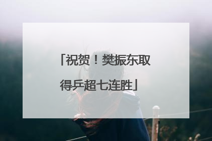 祝贺！樊振东取得乒超七连胜