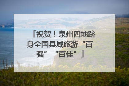 祝贺！泉州四地跻身全国县域旅游“百强”“百佳”