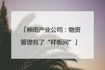 神南产业公司：物资管理有了“样板间”
