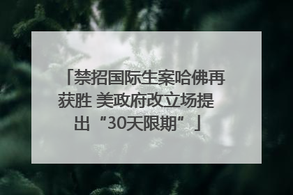 禁招国际生案哈佛再获胜 美政府改立场提出“30天限期”