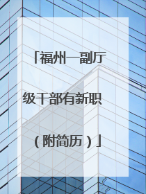 福州一副厅级干部有新职（附简历）
