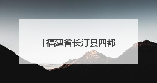 福建省长汀县四都镇：水韵圭田绘新景 乡村振兴谱华章