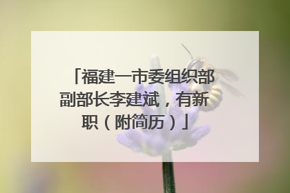 福建一市委组织部副部长李建斌，有新职（附简历）