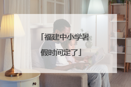 福建中小学暑假时间定了