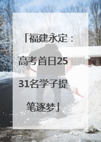 福建永定：高考首日2531名学子提笔逐梦