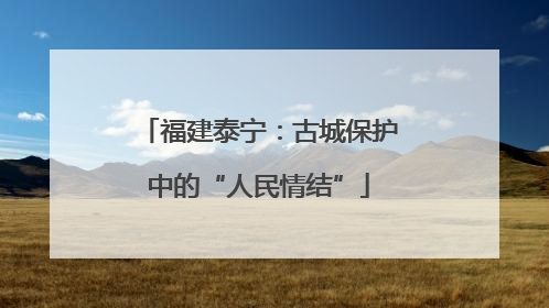 福建泰宁：古城保护中的“人民情结”