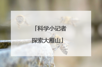 科学小记者探索大雁山