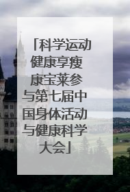 科学运动 健康享瘦 康宝莱参与第七届中国身体活动与健康科学大会