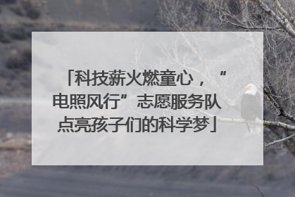 科技薪火燃童心，“电照风行”志愿服务队点亮孩子们的科学梦