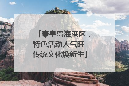 秦皇岛海港区：特色活动人气旺 传统文化焕新生