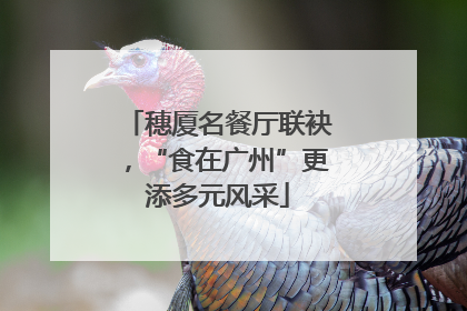 穗厦名餐厅联袂，“食在广州”更添多元风采