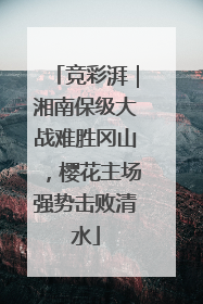 竞彩湃｜湘南保级大战难胜冈山，樱花主场强势击败清水