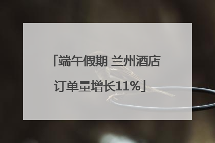 端午假期 兰州酒店订单量增长11%