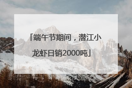 端午节期间，潜江小龙虾日销2000吨