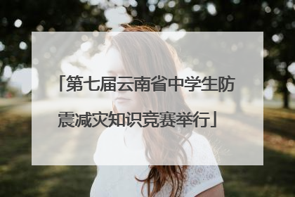 第七届云南省中学生防震减灾知识竞赛举行