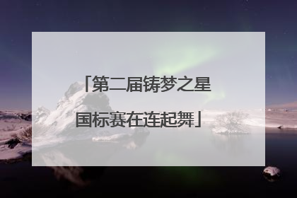 第二届铸梦之星国标赛在连起舞