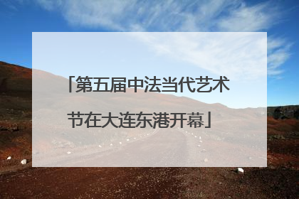 第五届中法当代艺术节在大连东港开幕