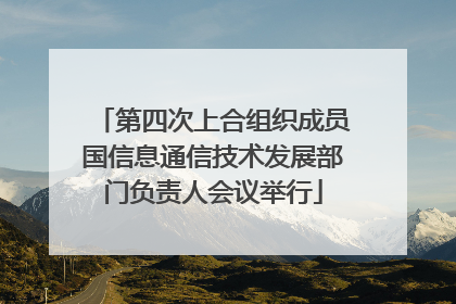 第四次上合组织成员国信息通信技术发展部门负责人会议举行