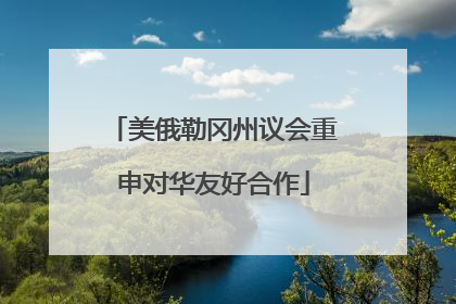 美俄勒冈州议会重申对华友好合作