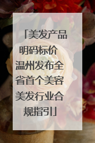 美发产品明码标价 温州发布全省首个美容美发行业合规指引