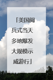 美国阅兵式当天多地爆发大规模示威游行