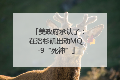 美政府承认了：在洛杉矶出动MQ-9“死神”