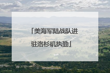 美海军陆战队进驻洛杉矶执勤