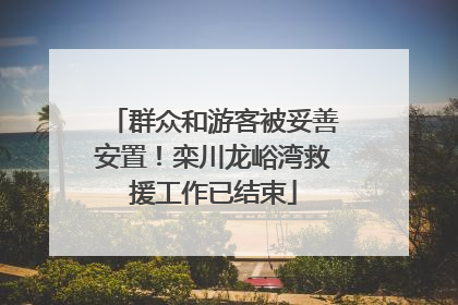 群众和游客被妥善安置！栾川龙峪湾救援工作已结束