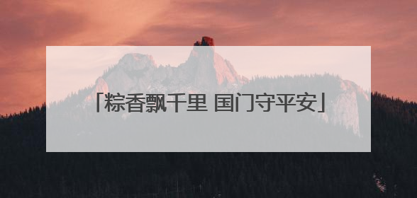 粽香飘千里 国门守平安