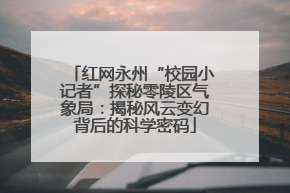 红网永州“校园小记者”探秘零陵区气象局：揭秘风云变幻背后的科学密码