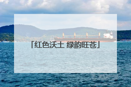 红色沃土 绿韵旺苍