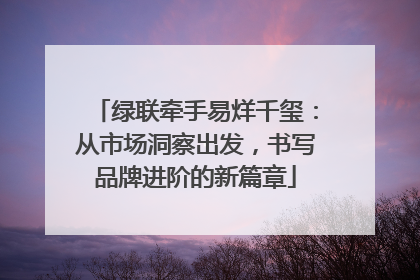 绿联牵手易烊千玺：从市场洞察出发，书写品牌进阶的新篇章
