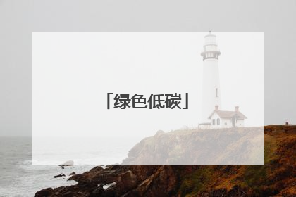 绿色低碳