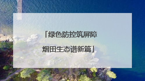 绿色防控筑屏障 烟田生态谱新篇