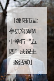 绵阳市盐亭县富驿初中举行“五四”庆祝主题活动