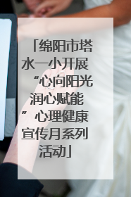 绵阳市塔水一小开展“心向阳光 润心赋能”心理健康宣传月系列活动