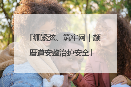 绷紧弦、筑牢网｜颜厝道安整治护安全