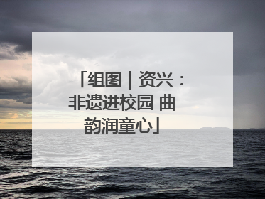 组图｜资兴：非遗进校园 曲韵润童心