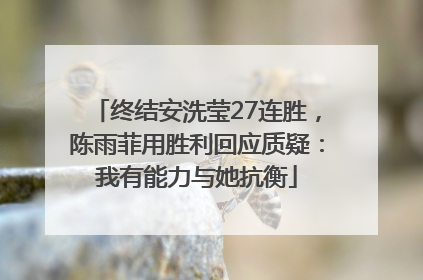 终结安洗莹27连胜，陈雨菲用胜利回应质疑：我有能力与她抗衡